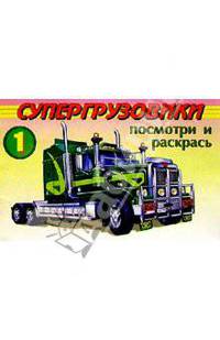 Посмотри и раскрась: Супергрузовики 1