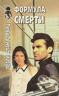 Формула смерти
