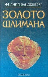 Золото Шлимана