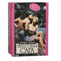 Техасская сага (комплект из 2 книг)