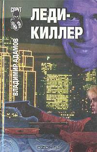 Леди-киллер