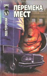 Перемена мест