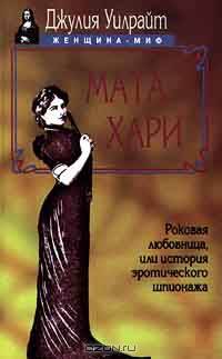 Мата Хари. Роковая любовница, или История эротического шпионажа