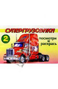 Посмотри и раскрась: Супергрузовики 2