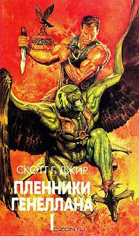 Пленники Генеллана (комплект из 2 книг)