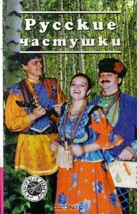 Русские частушки