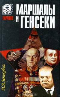 Маршалы и генсеки