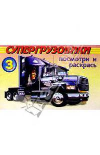 Посмотри и раскрась: Супергрузовики 3
