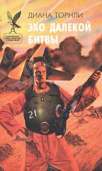Эхо далекой битвы