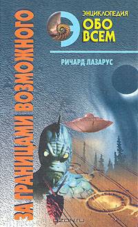 За границами возможного: Альманах необъяснимых явлений XX века