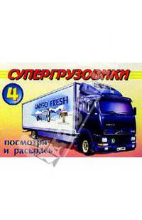Посмотри и раскрась: Супергрузовики 4