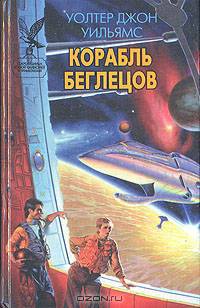 Корабль беглецов