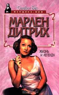 Марлен Дитрих. Жизнь и легенда