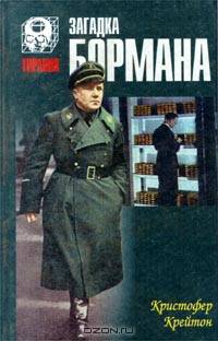 Загадка Бормана