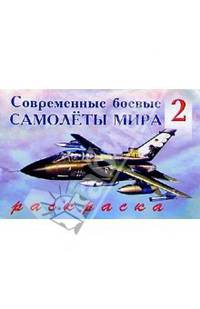 Современные боевые самолеты мира (2)