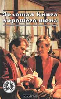 Золотая книга хорошего тона