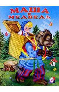 Маша и Медведь
