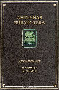 Ксенофонт. Греческая история
