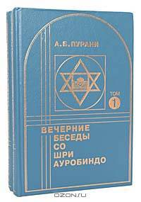 Вечерние беседы со Шри Ауробиндо (комплект из 2 книг)