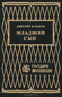 Младший сын