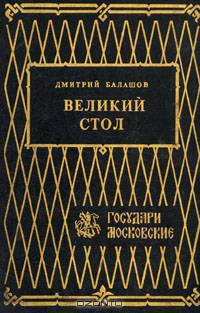 Великий стол