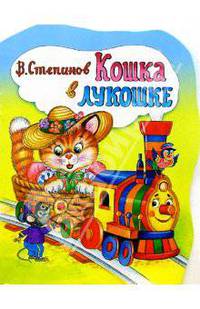 Кошка в лукошке