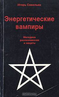 Энергетические вампиры. Методика распознавания и защиты