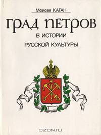 Град Петров в истории русской культуры