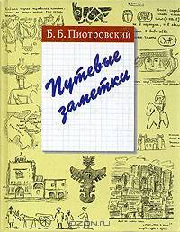 Путевые заметки
