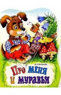 Про меня и муравья