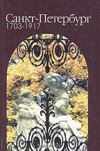 Санкт-Петербург. 1703 - 1917
