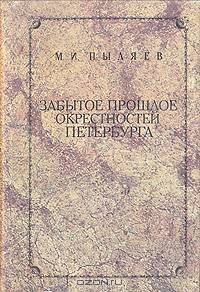 Забытое прошлое окрестностей Петербурга