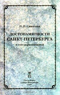 Достопамятности Санкт - Петербурга и его окрестностей