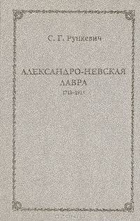 Александро-Невская лавра. 1713-1913