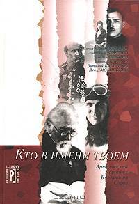 Кто в имени твоем. Культурно-исторические очерки.