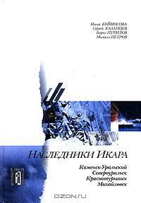 Наследники Икара. Культурно-исторические очерки