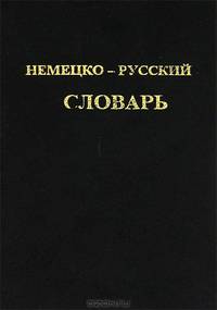 Немецко-русский словарь