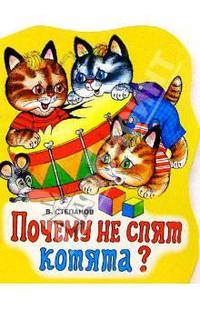 Почему не спят котята?