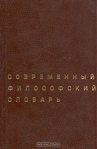 Современный философский словарь