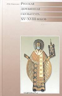 Русская деревянная скульптура XV-XVIII веков. Каталог