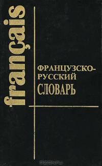 Французско-русский словарь / Dictionnaire francais-russe