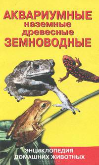 Аквариумные, наземные, древесные земноводные