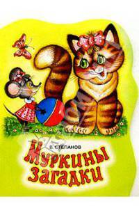 Муркины загадки