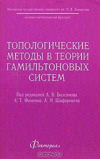 Топологические методы в теории гамильтоновых систем