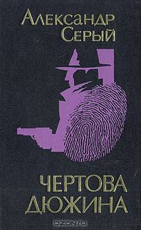 Чертова дюжина
