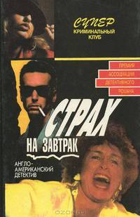 Страх на завтрак