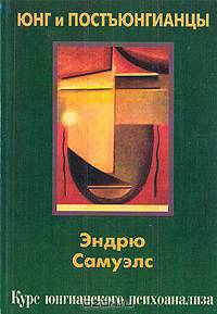 Юнг и постъюнгианцы