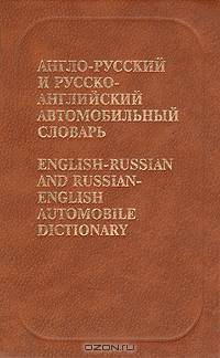 Англо-русский и русско-английский автомобильный словарь