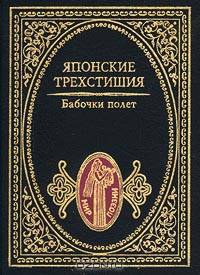 Бабочки полет. Японские трехстишия