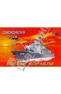 Боевые корабли